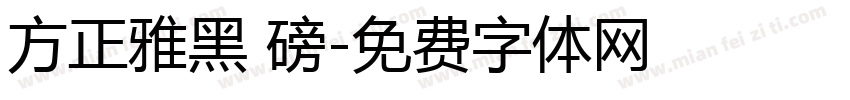 方正雅黑 磅字体转换